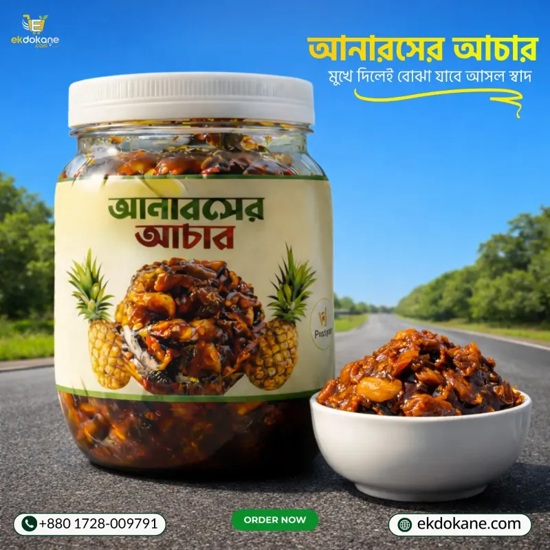 ১.৫ কেজি (দেড় কেজি) ১ বয়াম  আনারসের আচার ১০০% ন্যাচারাল /Pineapple pickle 100% natural 500gram